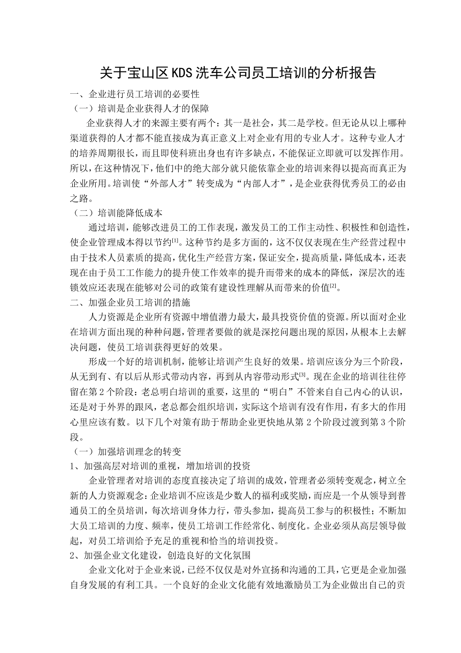 关于宝山区KDS洗车公司员工培训的分析报告  工商企业管理专业_第2页