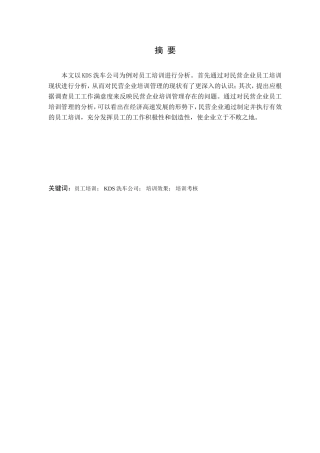 关于宝山区KDS洗车公司员工培训的分析报告  工商企业管理专业