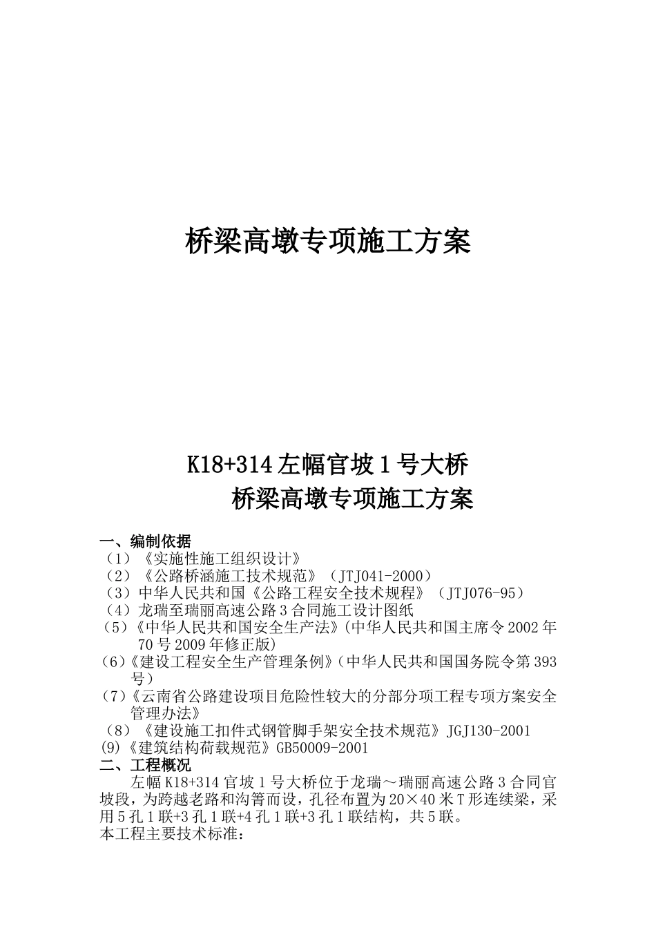 高速公路第三合同段桥梁高墩专项施工方案_第1页