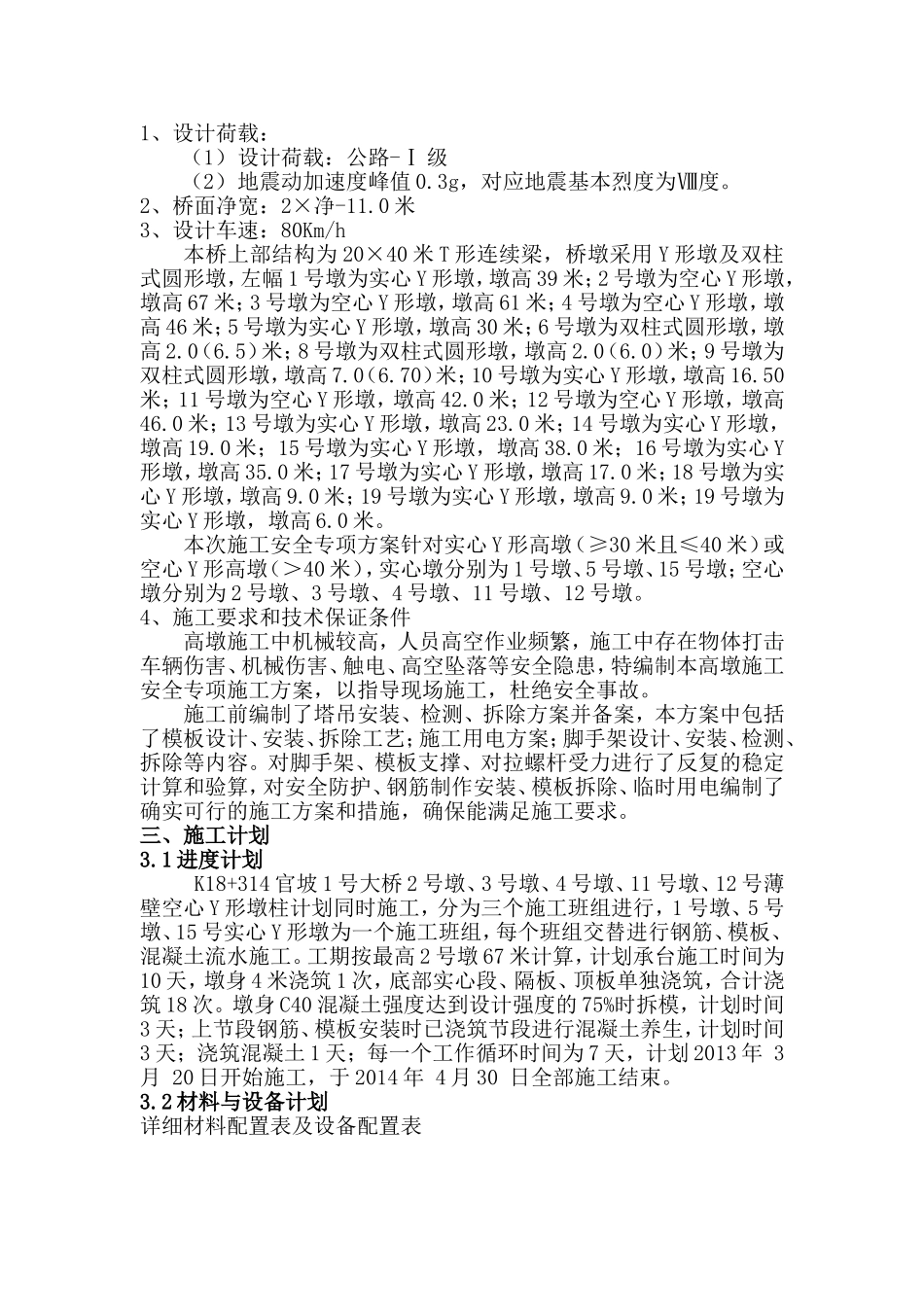 高速公路第三合同段桥梁高墩专项施工方案_第2页