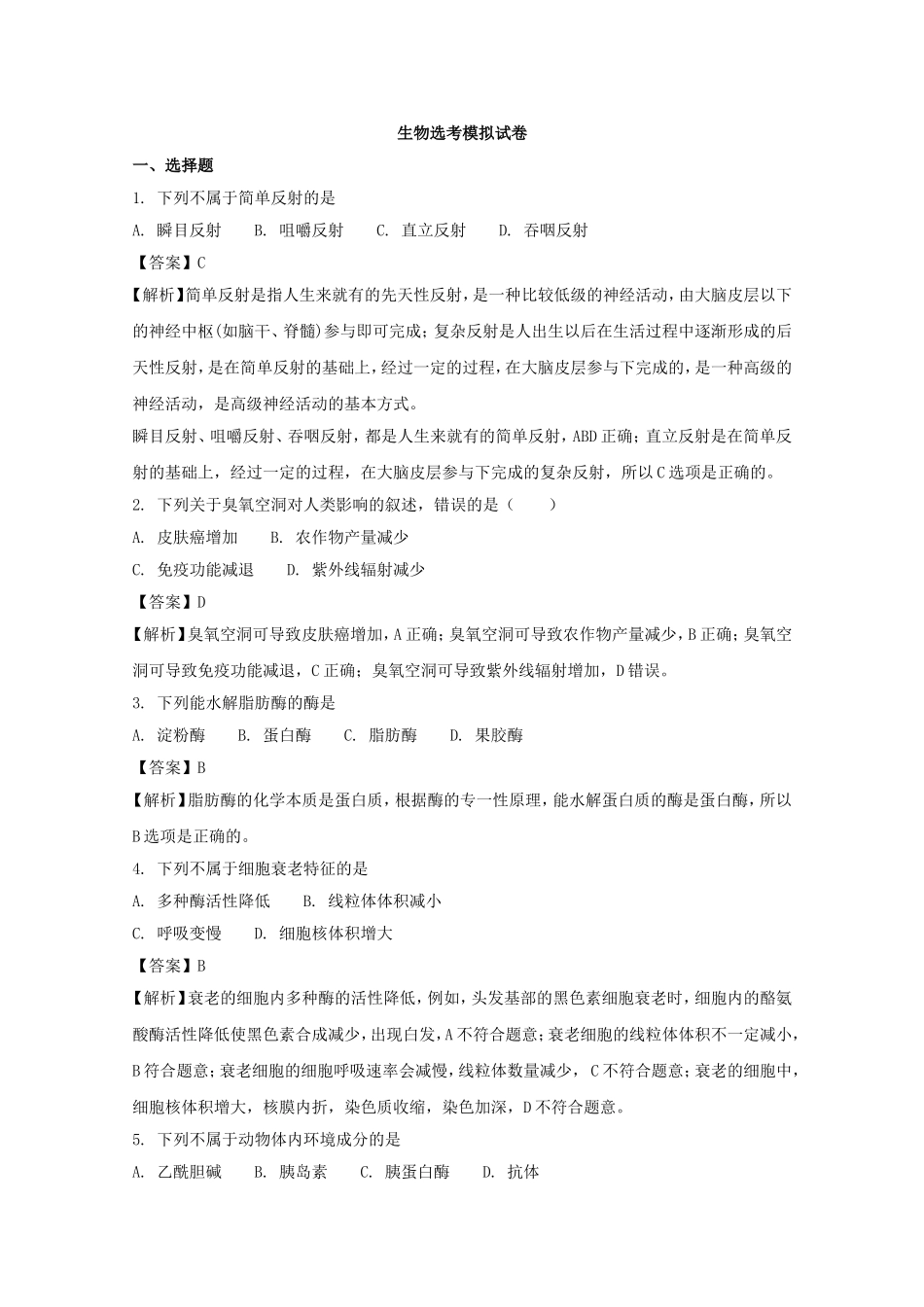 生物选考模拟试卷_第1页