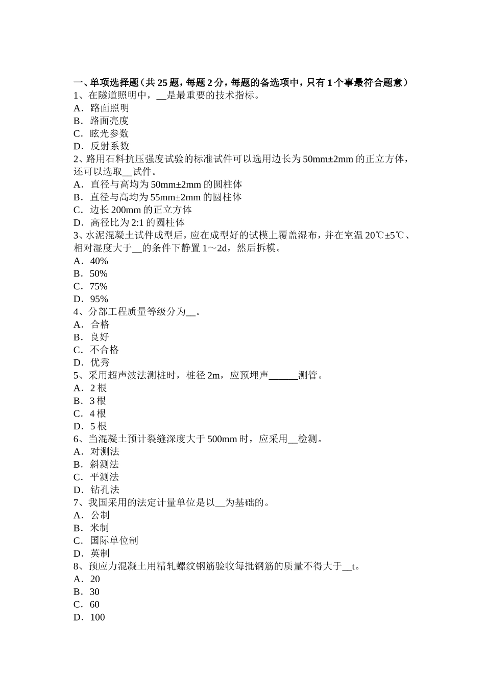 公路工程试验检测员防锈防蚀考试试题_第1页