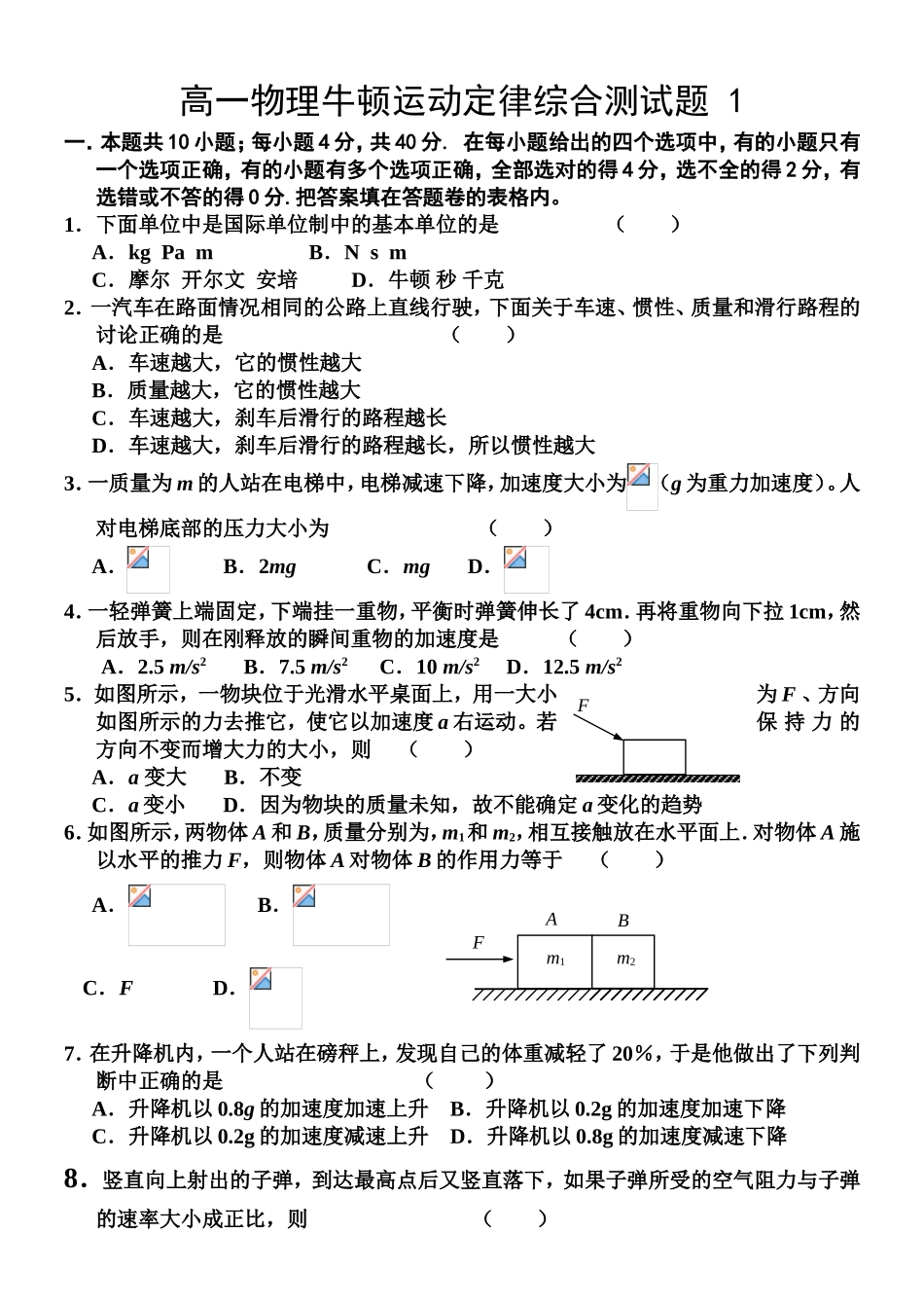 高一物理牛顿运动定律综合测试题_第1页