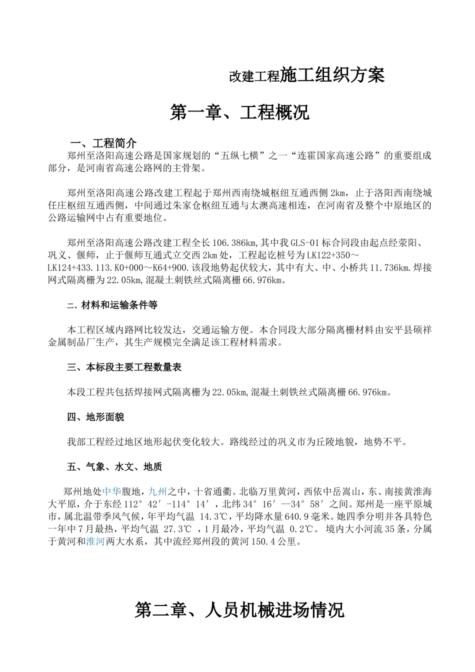 高速公路改建工程施工组织方案_第1页