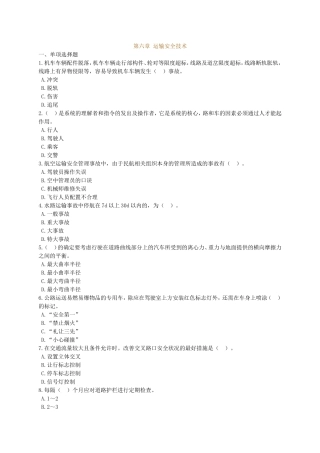 第六章运输安全技术测试练习题