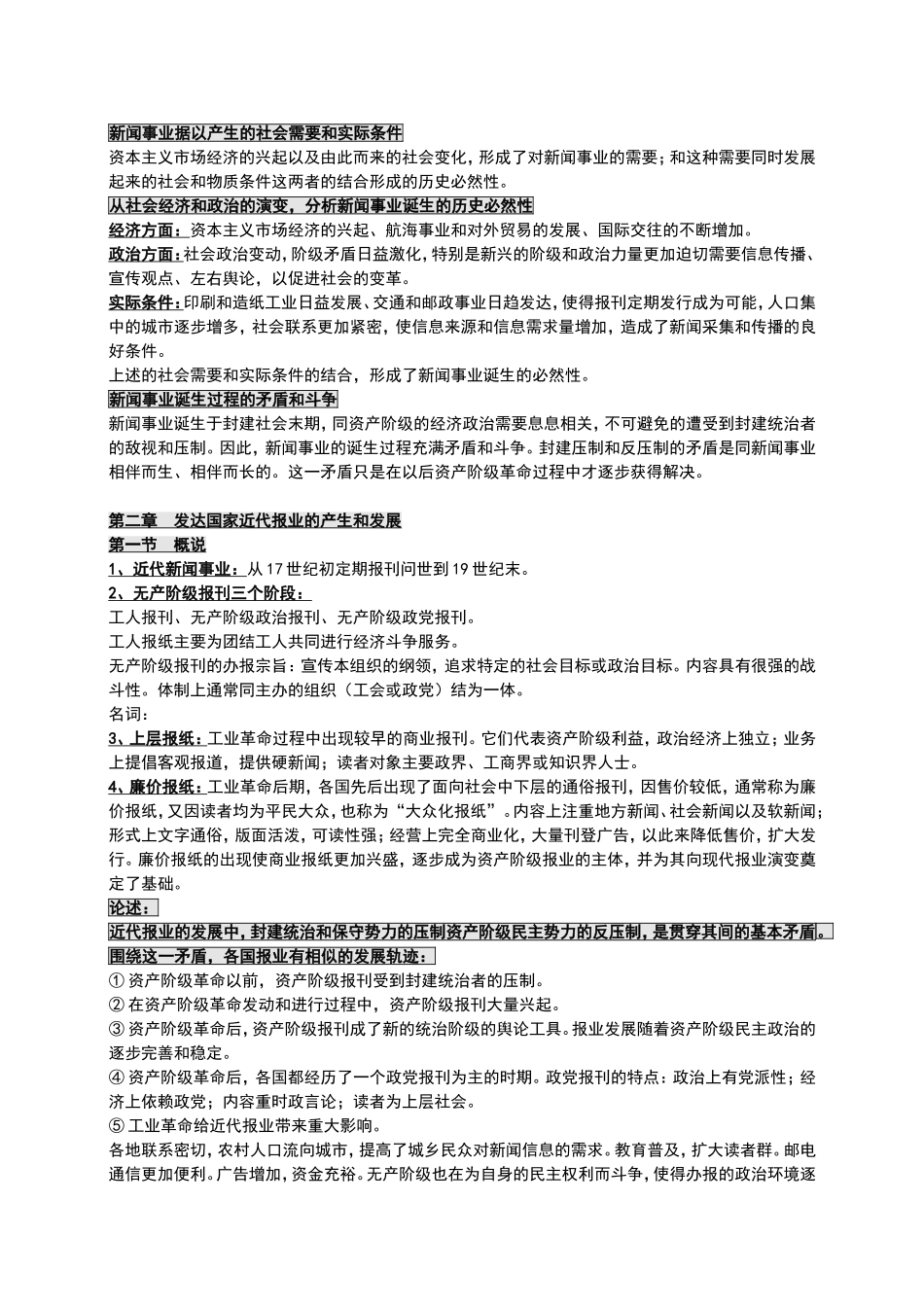 第一章  外国新闻事业的起源知识点梳理汇总_第2页