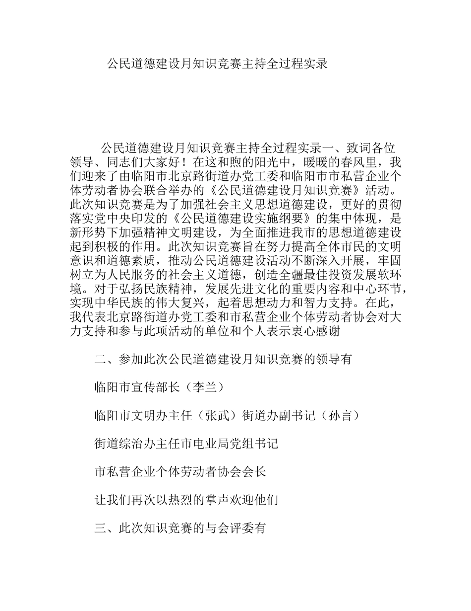 公民道德建设月知识竞赛主持全过程实录_第1页