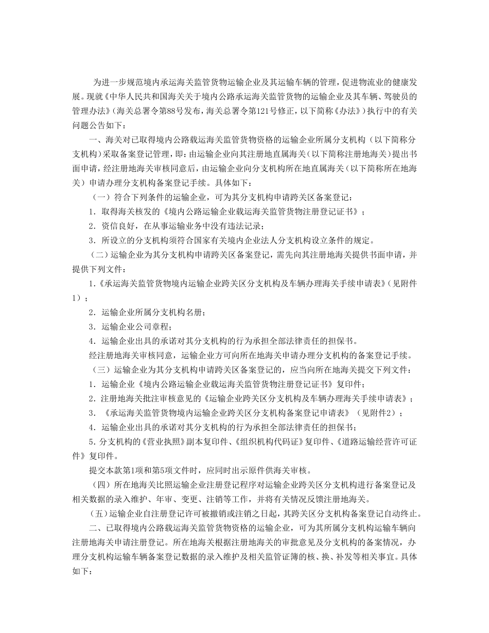 关于境内公路承运海关监管货物的运输企业及其车辆、驾驶员的管理办法_第1页