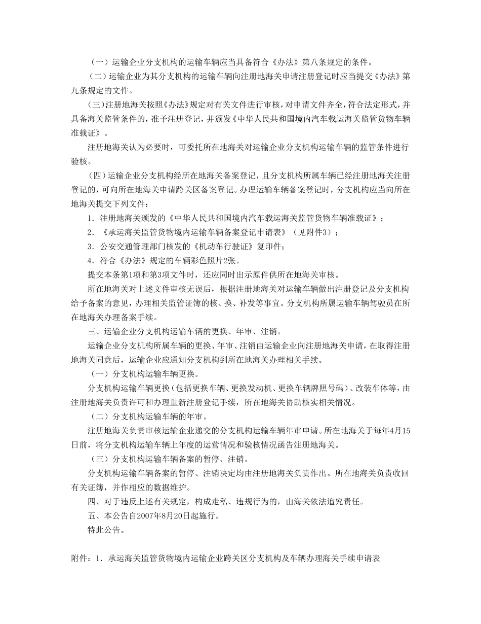 关于境内公路承运海关监管货物的运输企业及其车辆、驾驶员的管理办法_第2页