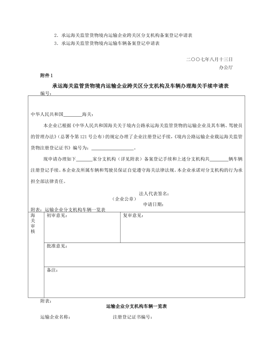 关于境内公路承运海关监管货物的运输企业及其车辆、驾驶员的管理办法_第3页