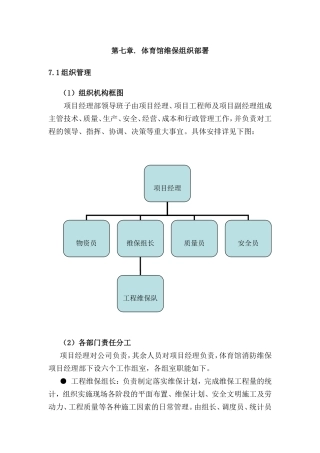 第七章. 体育馆维保组织部署方案