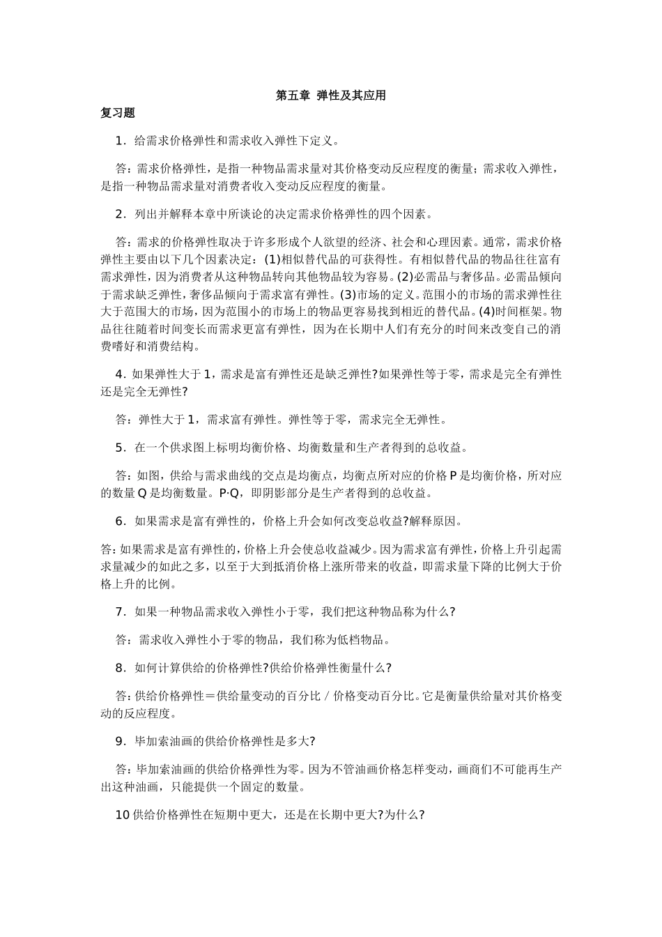 第五章弹性及其应用复习测试题_第1页