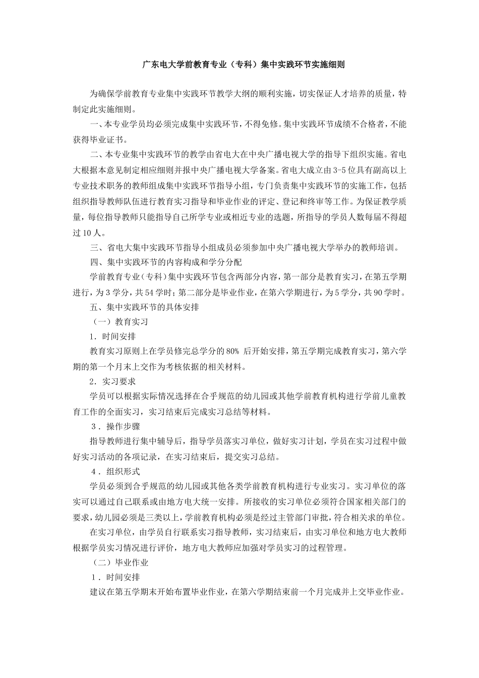 电大学前教育专业（专科）集中实践环节实施细则_第1页