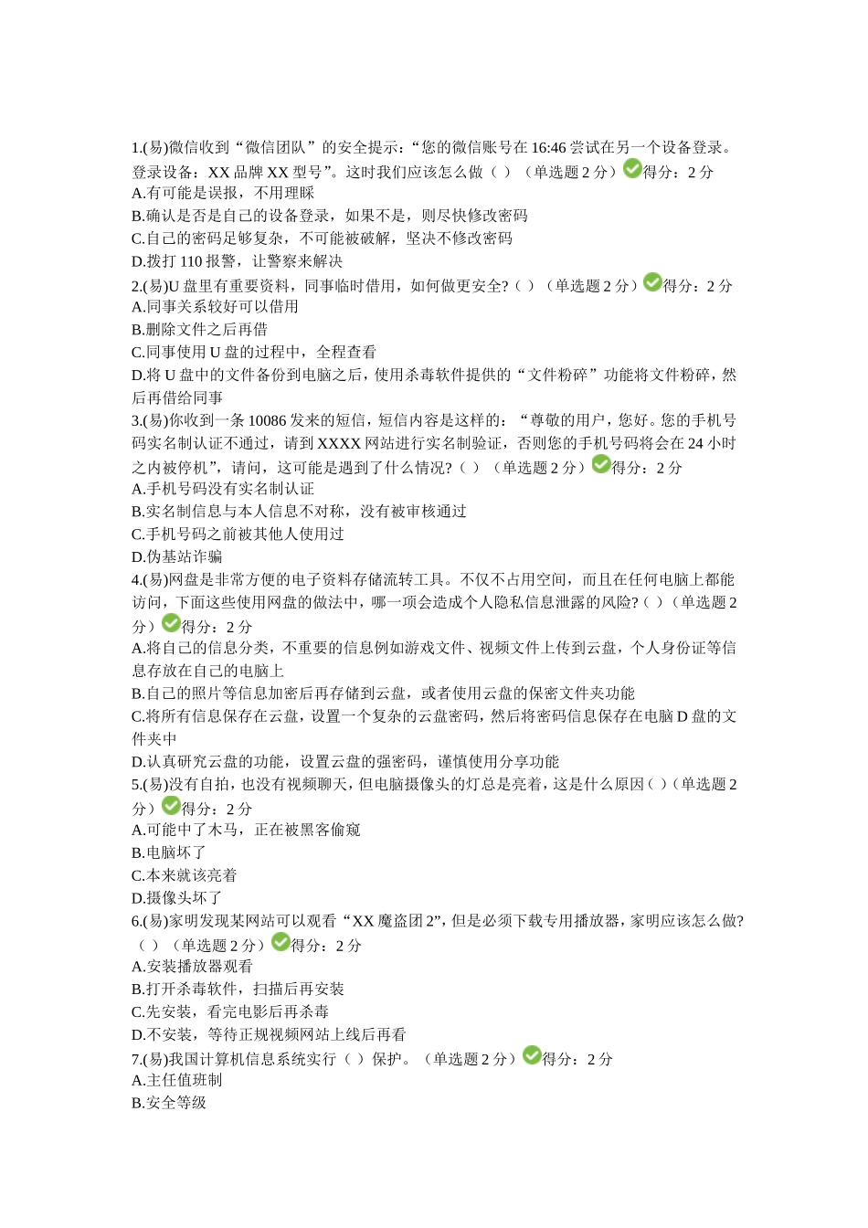 公需科目大数据时代的互联网信息安全考试答案_第1页