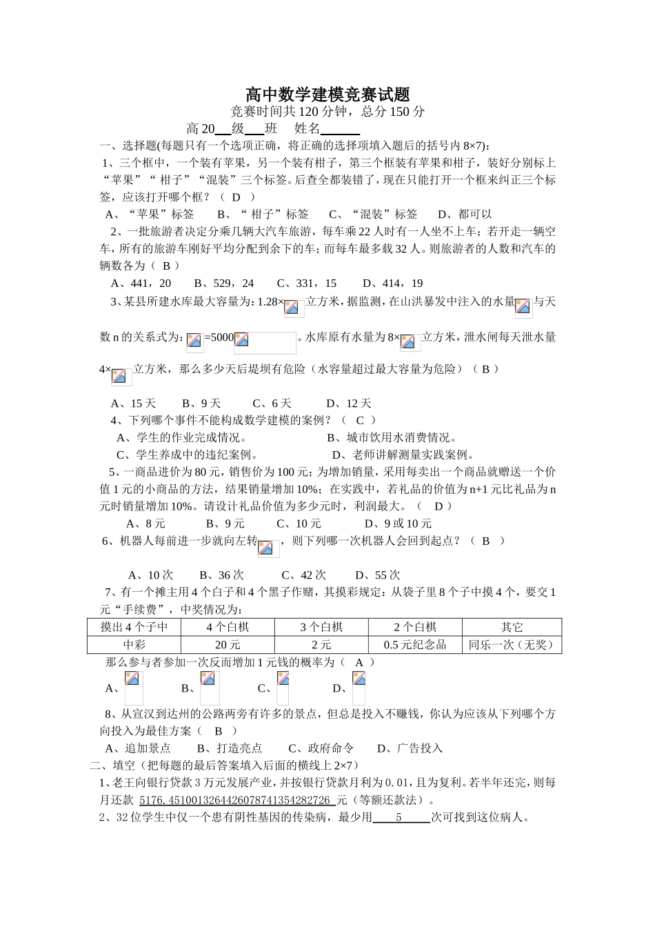高中数学建模竞赛试题_第1页