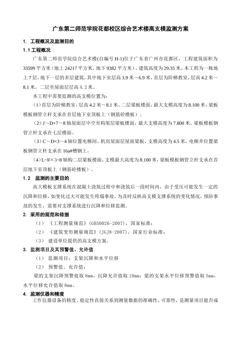 师范学院综合艺术楼高支模监测方案_第3页
