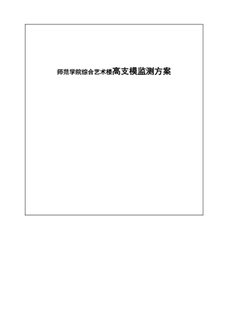 师范学院综合艺术楼高支模监测方案