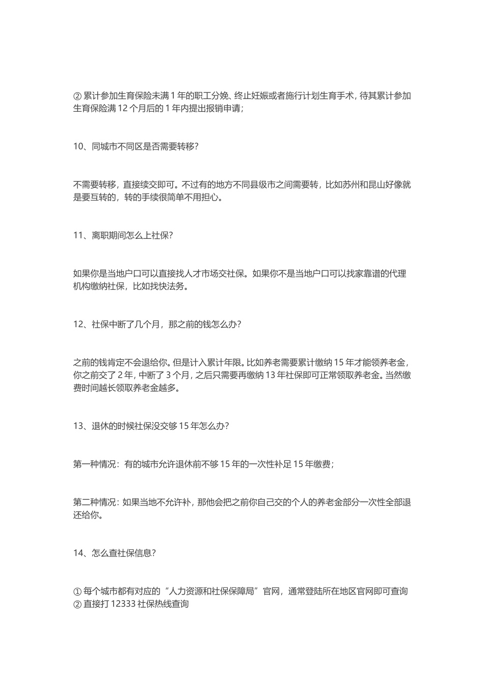 关于社保你需要知道的四十个常识_第3页