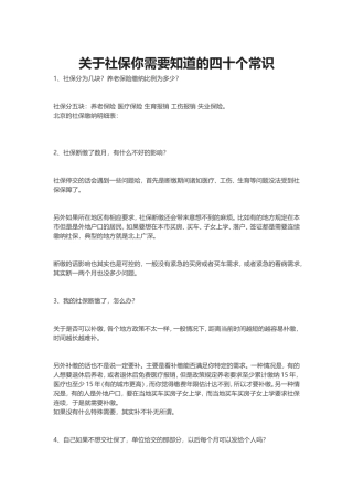 关于社保你需要知道的四十个常识