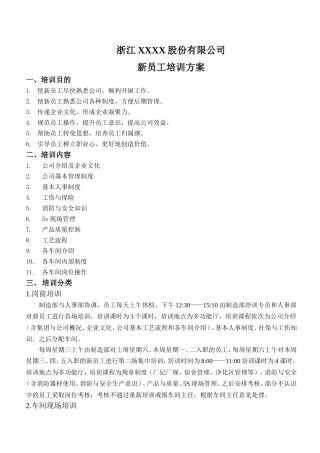股份有限公司新员工培训方案