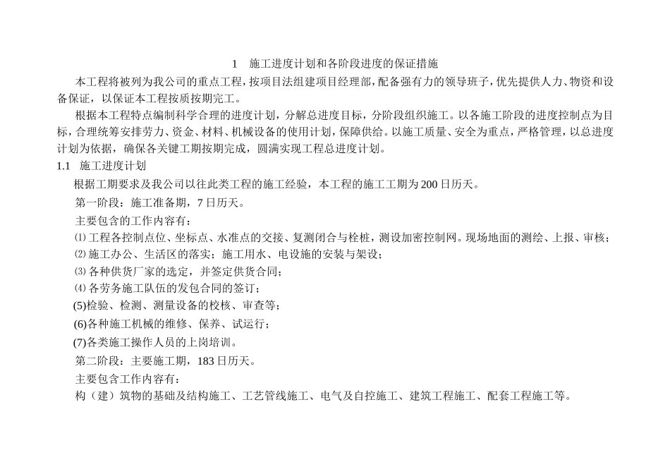 施工进度计划和各阶段进度的保证措施_第1页