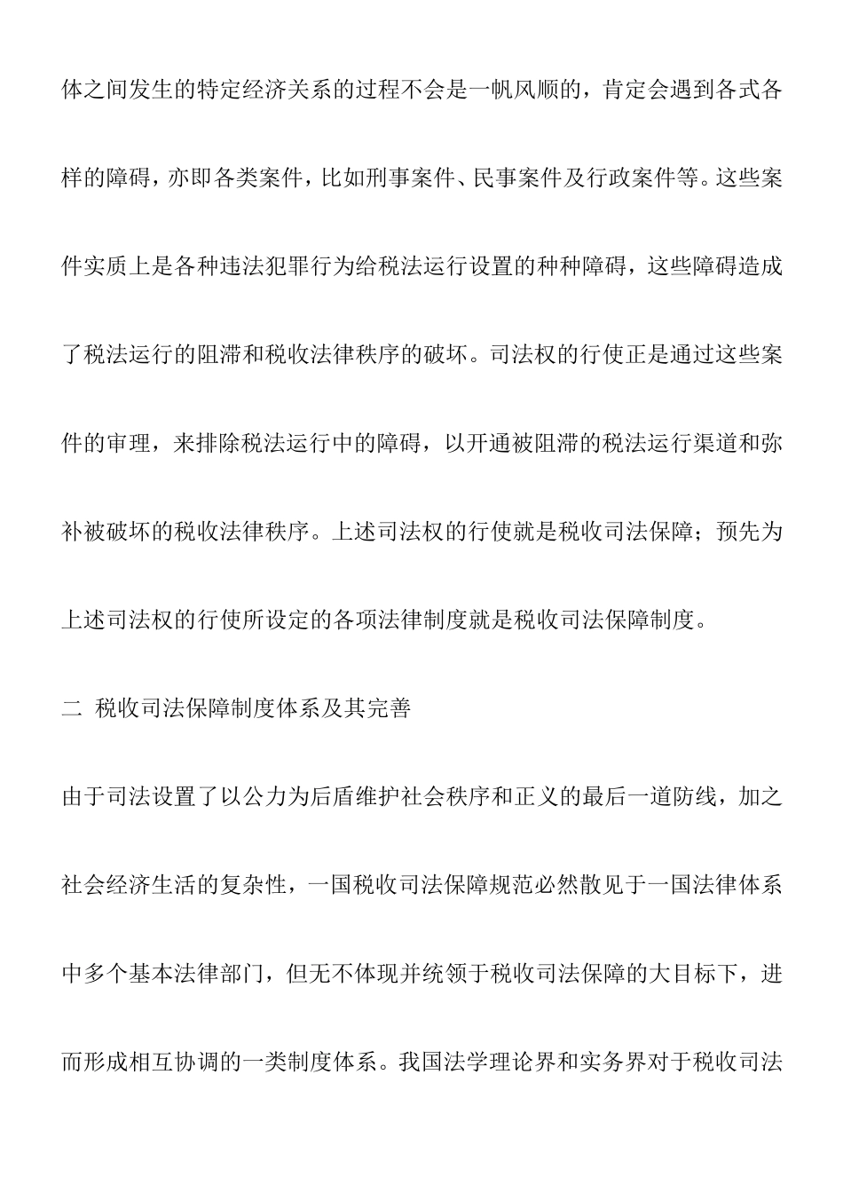 关于税收司法保障问题的研究_第3页