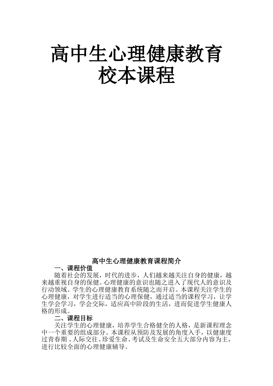高中生心理健康教育校本课程_第1页