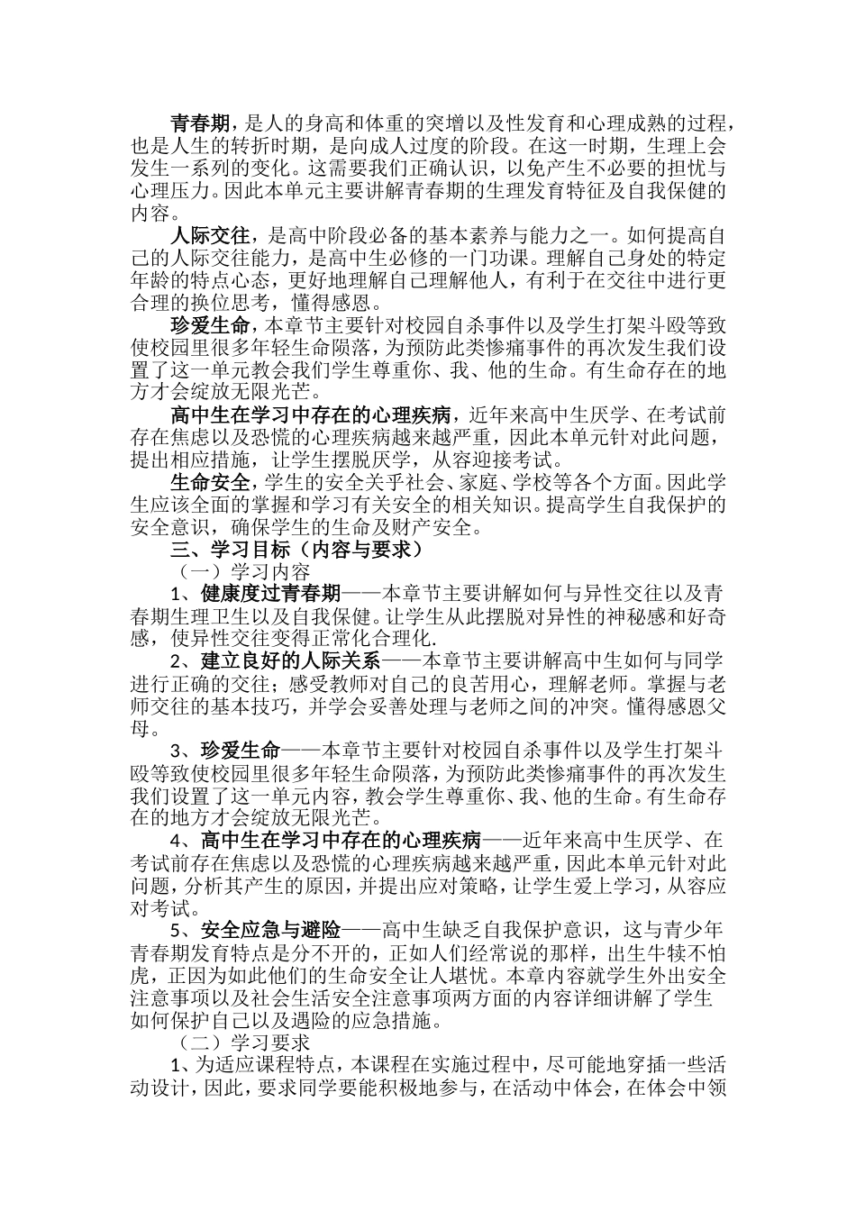 高中生心理健康教育校本课程_第2页