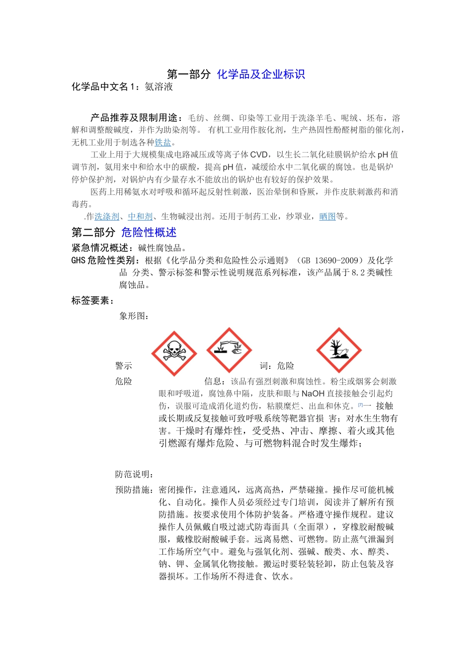 第一部分化学品及企业标识知识点梳理汇总_第1页