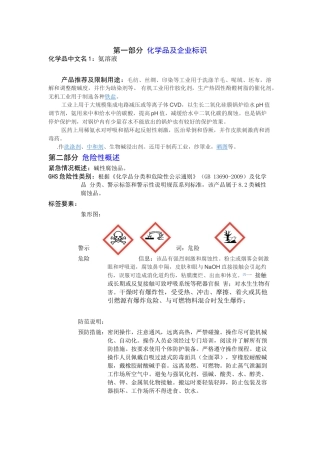 第一部分化学品及企业标识知识点梳理汇总
