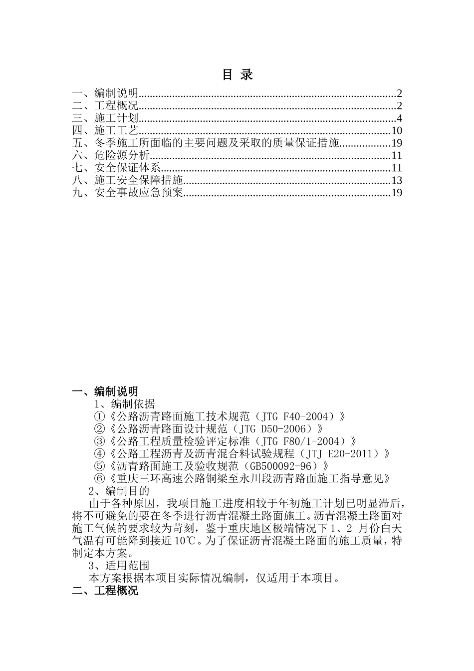 冬季施工所面临的主要问题及采取的质量保证措施_第1页
