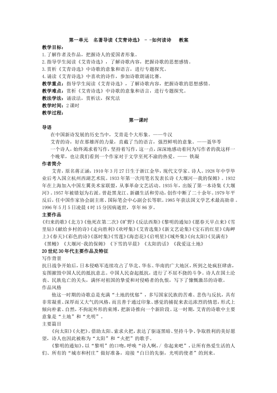 第一单元名著导读《艾青诗选》--如何读诗教案_第1页