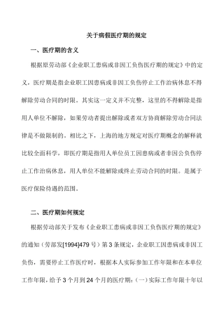 关于病假医疗期的规定