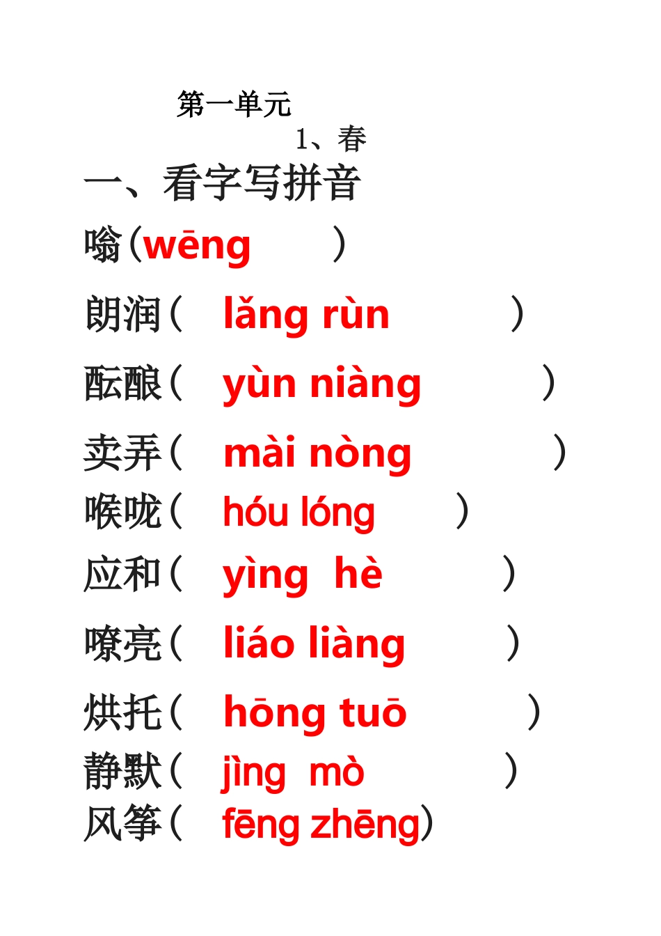 第一单元 春济南的冬天生字_第1页