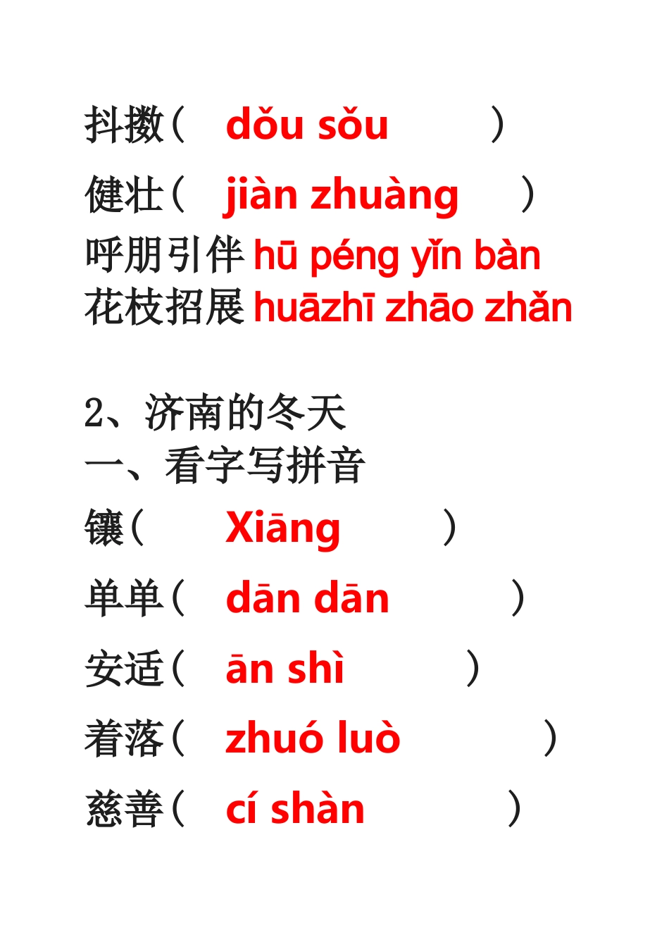 第一单元 春济南的冬天生字_第2页