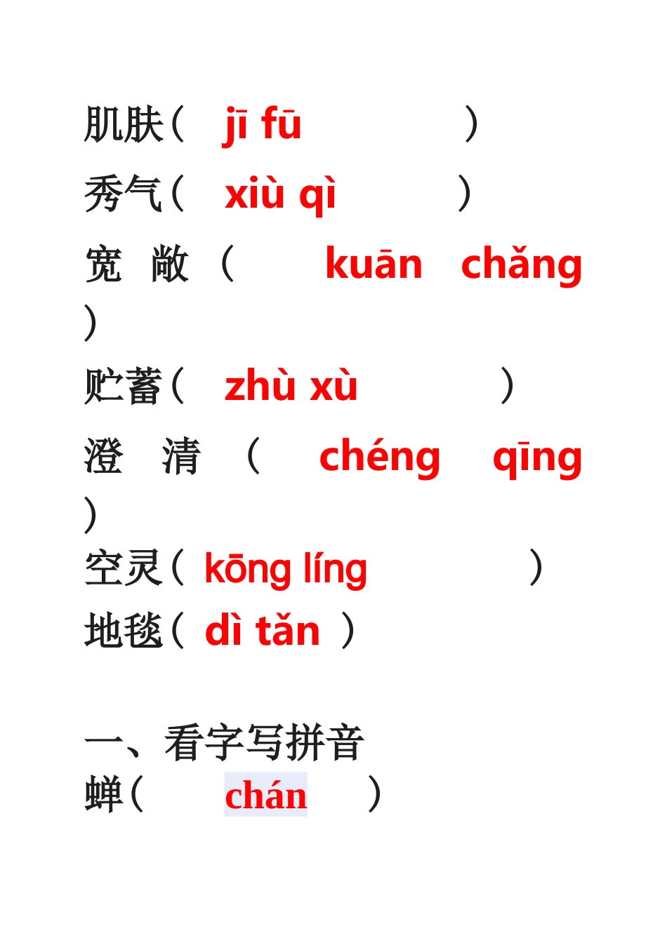 第一单元 春济南的冬天生字_第3页