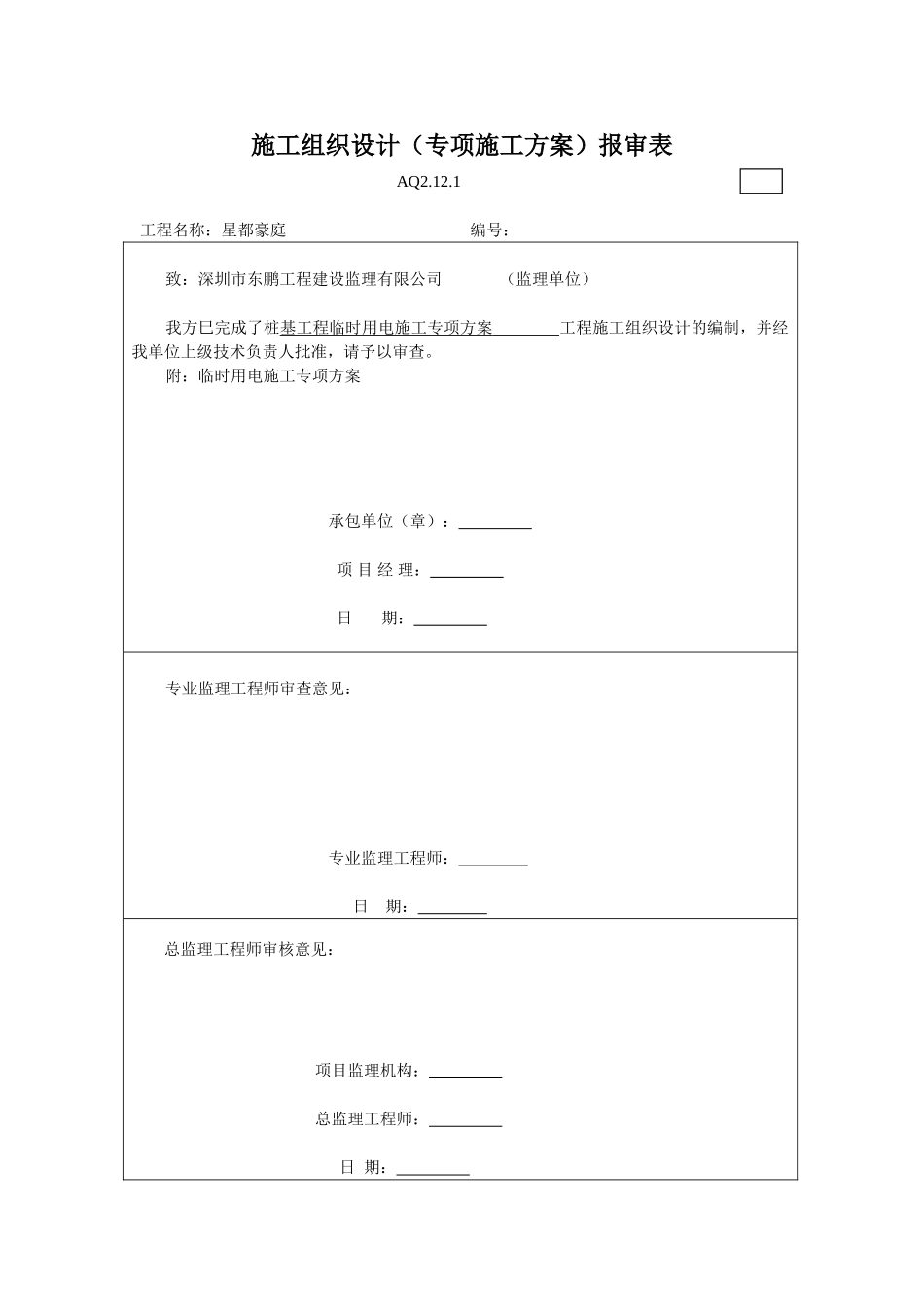 施工组织设计（专项施工方案）报审表_第1页