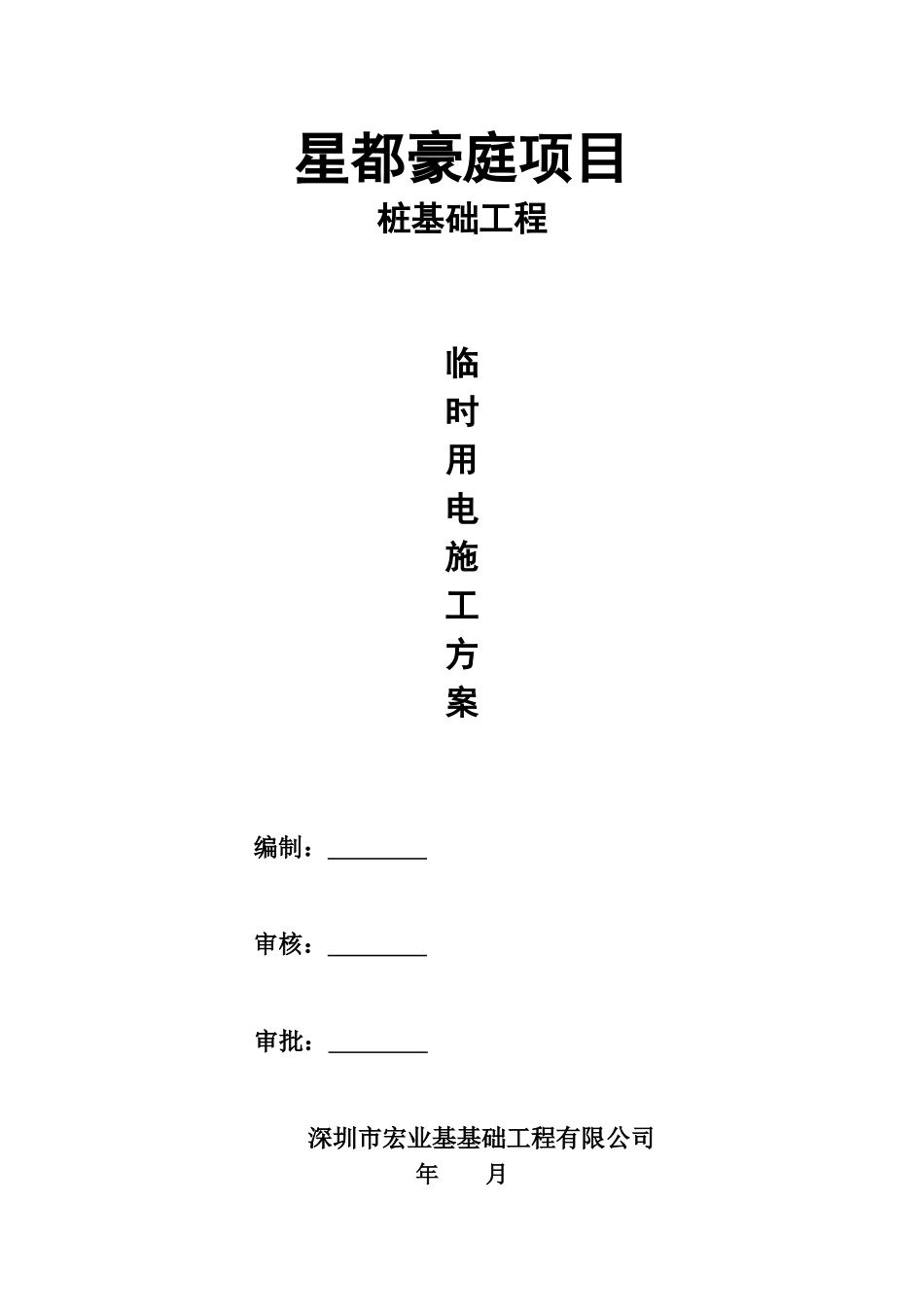 施工组织设计（专项施工方案）报审表_第2页