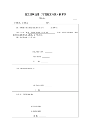 施工组织设计（专项施工方案）报审表