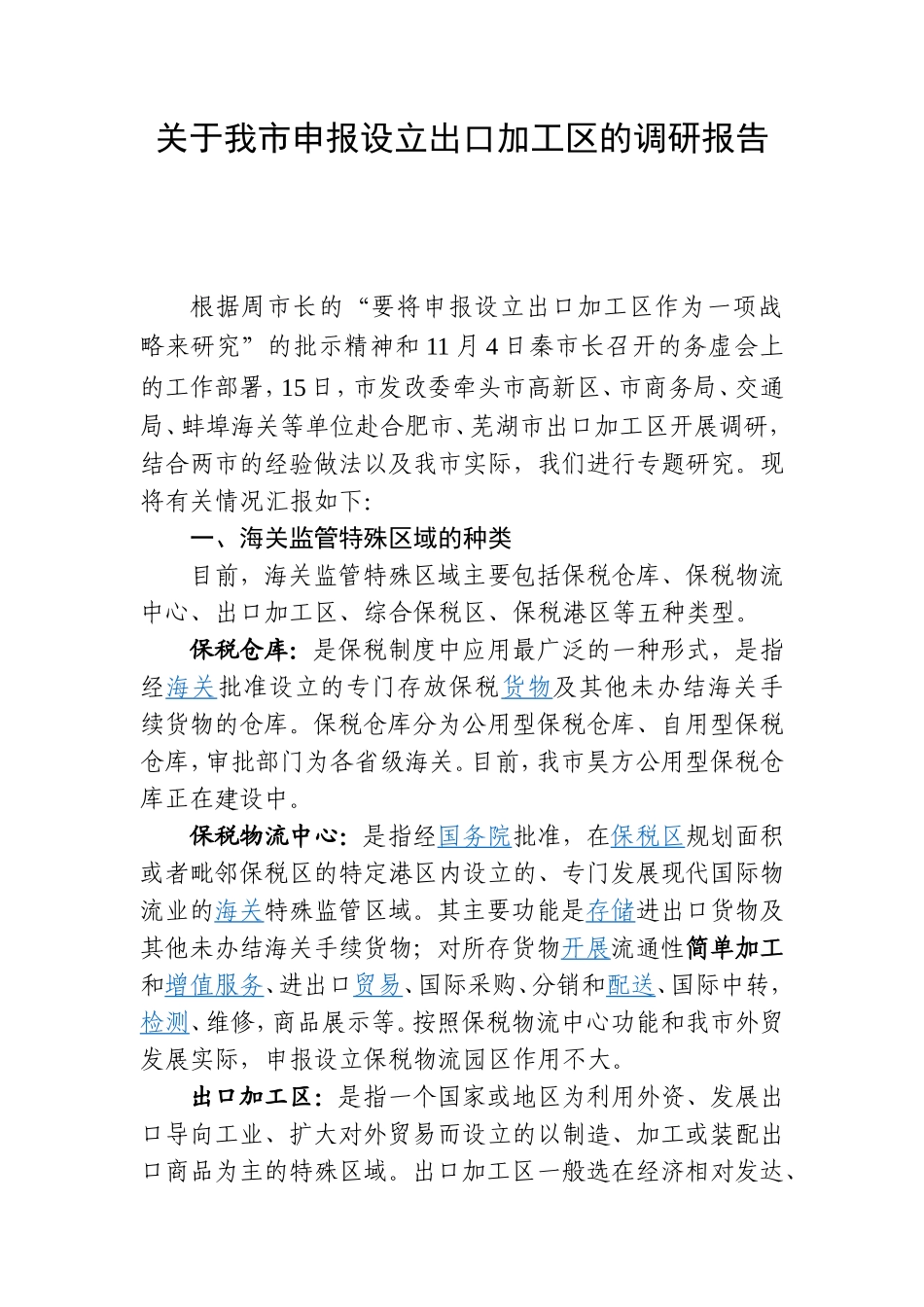 关于我市申报设立出口加工区的调研报告_第1页