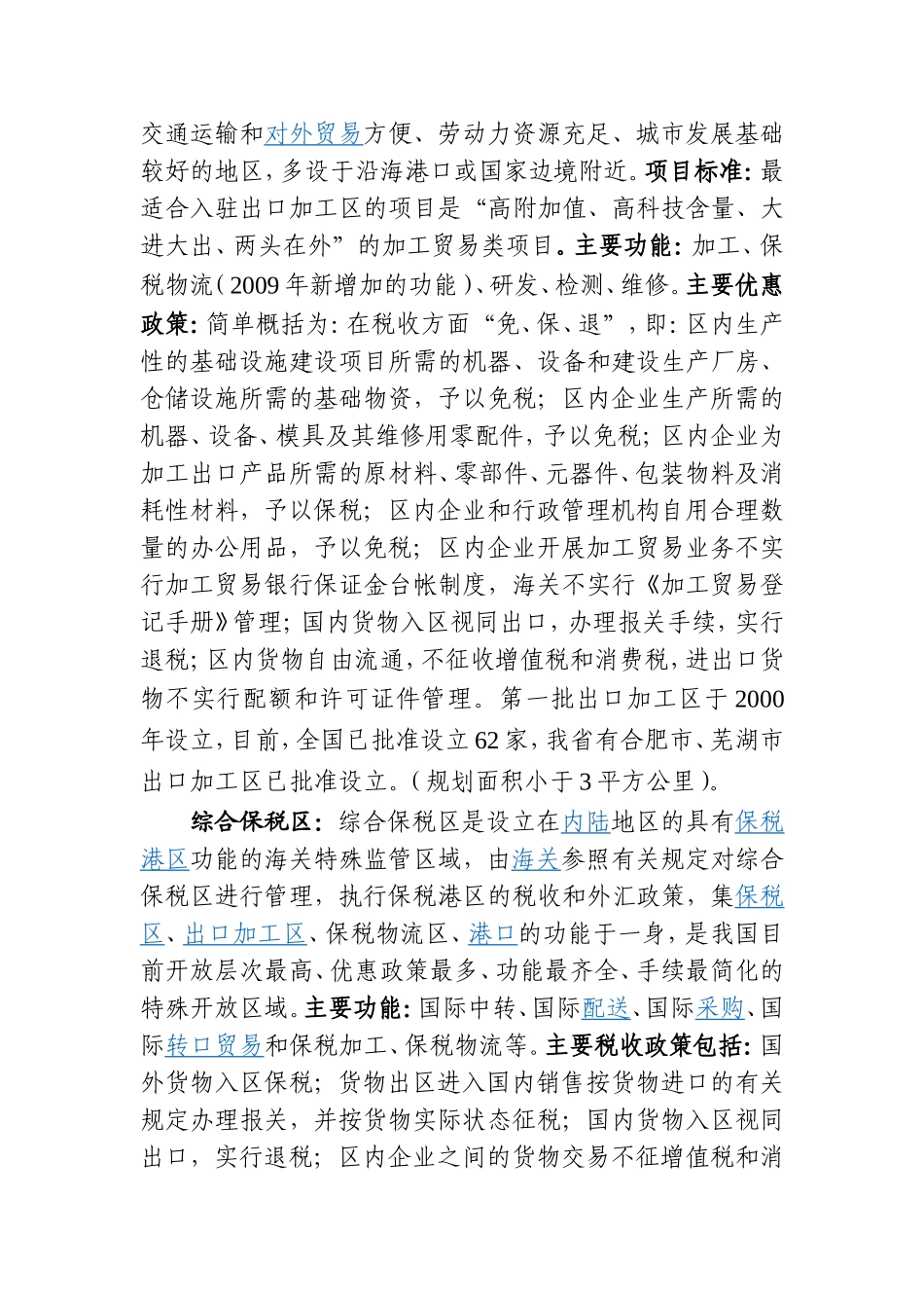 关于我市申报设立出口加工区的调研报告_第2页