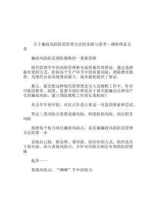 关于廉政风险防范管理方法的实践与思考 调研理论文章
