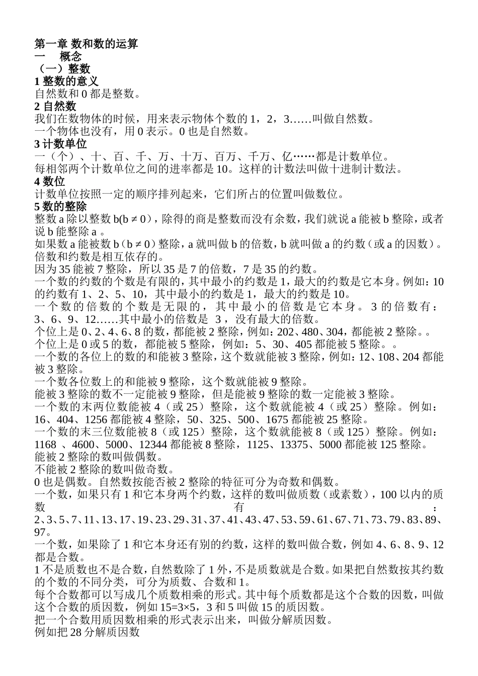 第一章 数和数的运算知识点梳理汇总_第1页