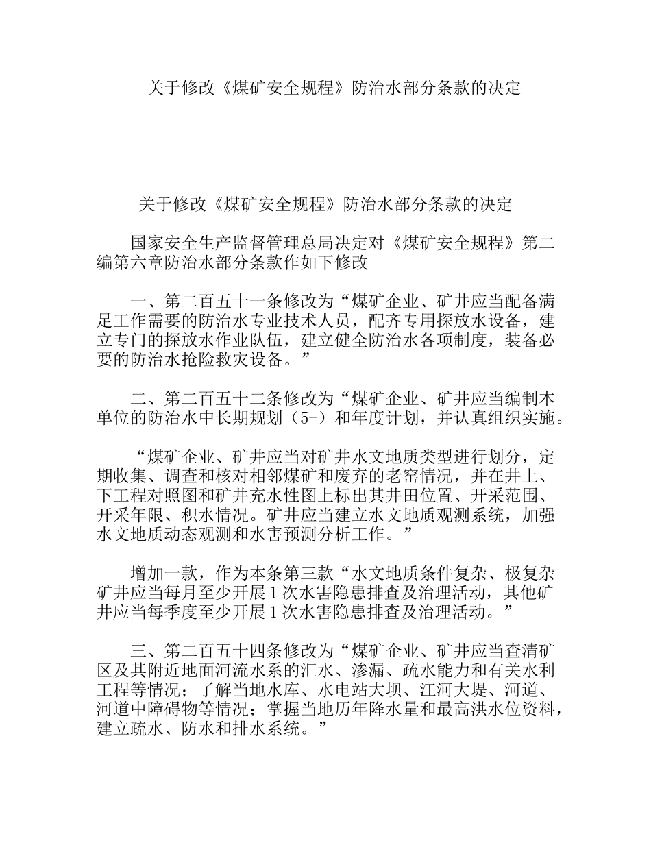 关于修改《煤矿安全规程》防治水部分条款的决定_第1页