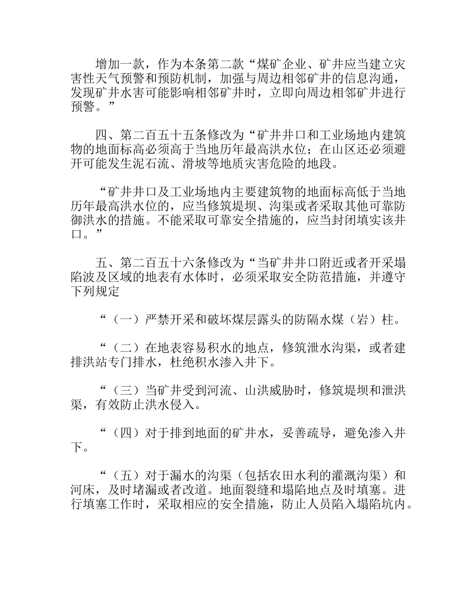 关于修改《煤矿安全规程》防治水部分条款的决定_第2页
