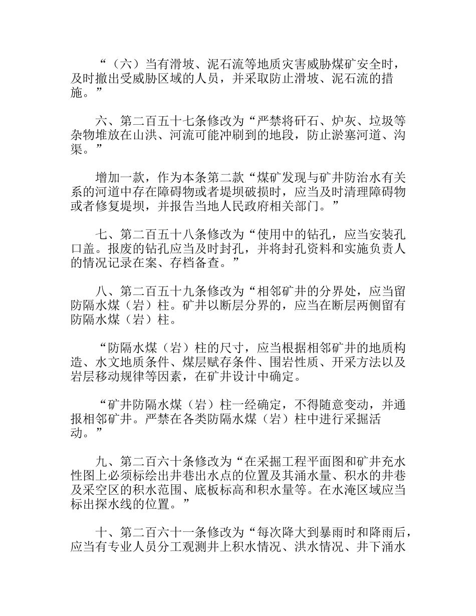 关于修改《煤矿安全规程》防治水部分条款的决定_第3页