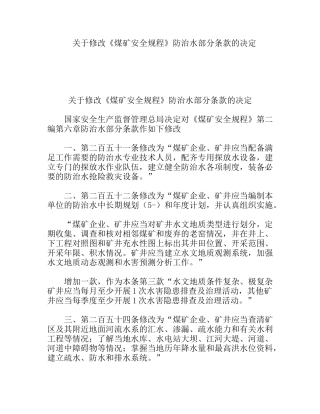关于修改《煤矿安全规程》防治水部分条款的决定
