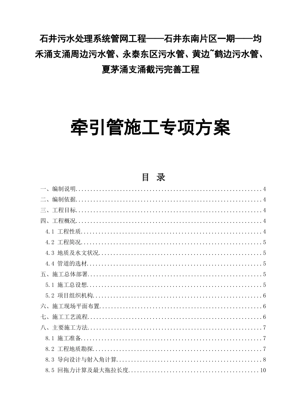 石井污水处理系统管网工程牵引管施工专项方案施工组织设计_第1页