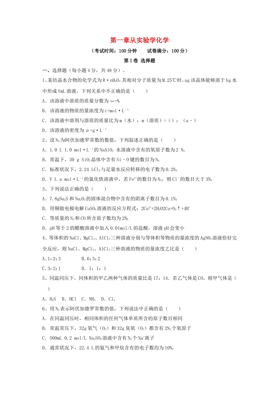 第一章从实验学化学测试练习题_第1页