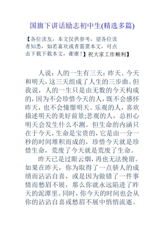 国旗下讲话励志初中生(精选多篇)